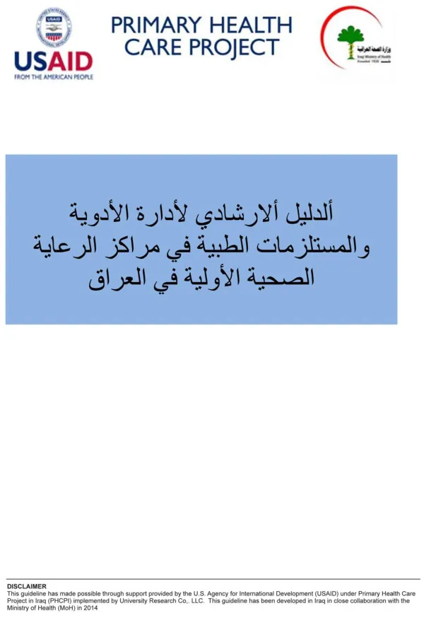 الوكالة الأمريكية للتنمية الدولية/ مشروع الرعاية الصحية الأولية في العراق