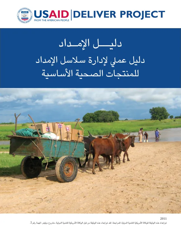 Logistics Handbook: A Practical Guide for the Supply Chain Management of Health Commodities (Arabic Translation)