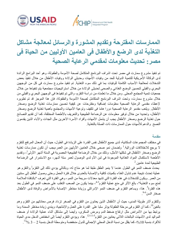 الممارسات المقترحة وتقديم المشورة والرسائل لمعالجة مشاكل التغذية لدى الرضع والأطفال فى العامين الأوليين من الحياة فى مصر: تحديث معلومات لمقدمي الرعاية الصحية