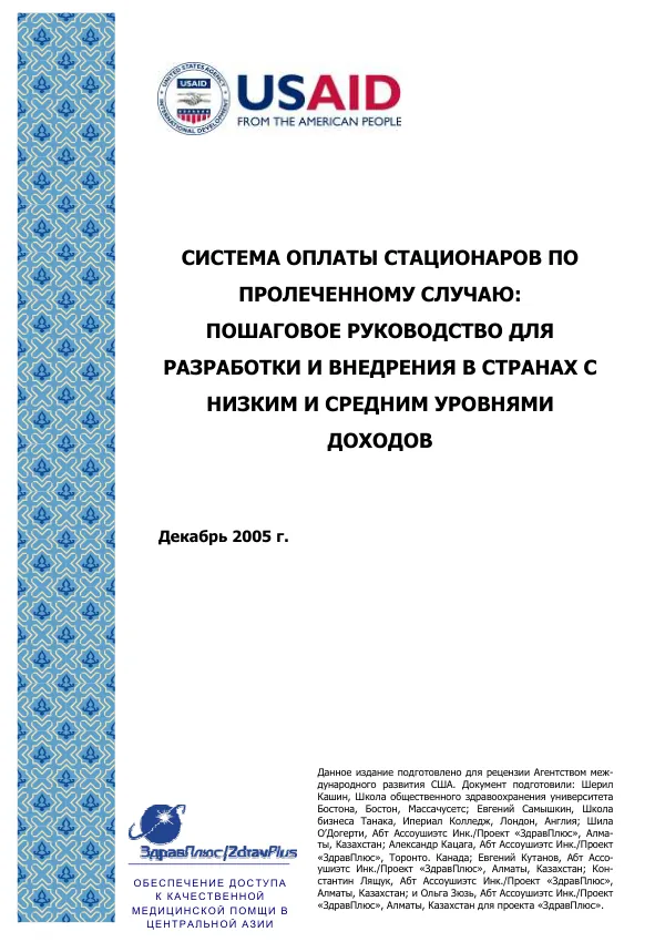 Case-based hospital payment systems : A step-by-step guide for design and implementation in low- and middle-income countries [Russian]