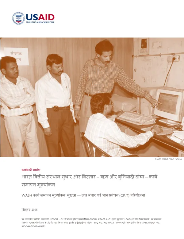 Executive Summary: India Financial Institutions Reform and Expansion-Debt and Infrastructure Ex-Post Evaluation (Hindi)