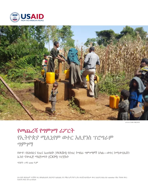 Ethiopia Millennium Water Alliance Activity Ex-Post Evaluation Executive Summary (Amharic)