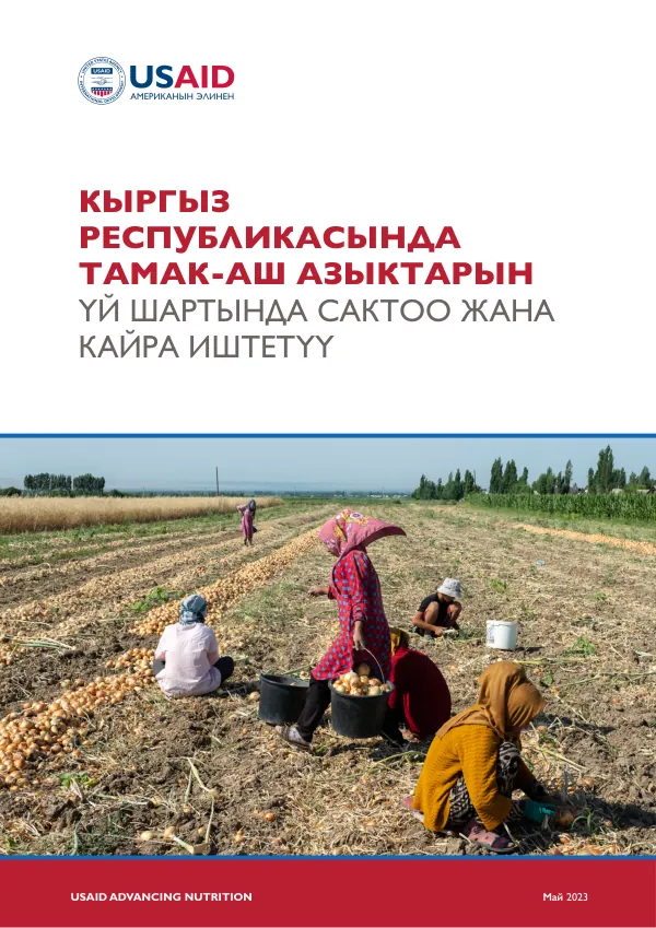 Food Storage and Reuse at Home in the Kyrgyz Republic – USAID Advancing Nutrition (2023)