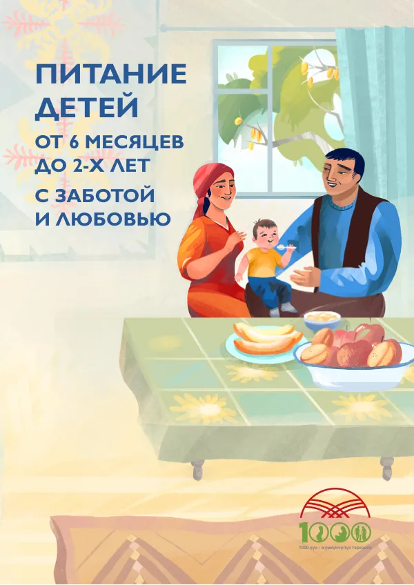 Complementary Feeding Brochure for Children (Russian)