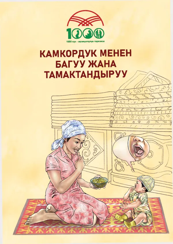 Kyrgyz Guide to Responsive Care and Feeding