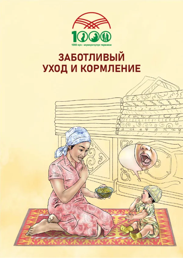 Caring for and Feeding Infants: A Russian Guide