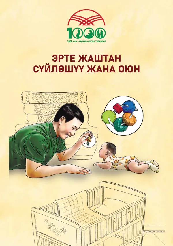 Guide for Promoting Cognitive, Social, and Emotional Development in Children (Birth to 24 Months)