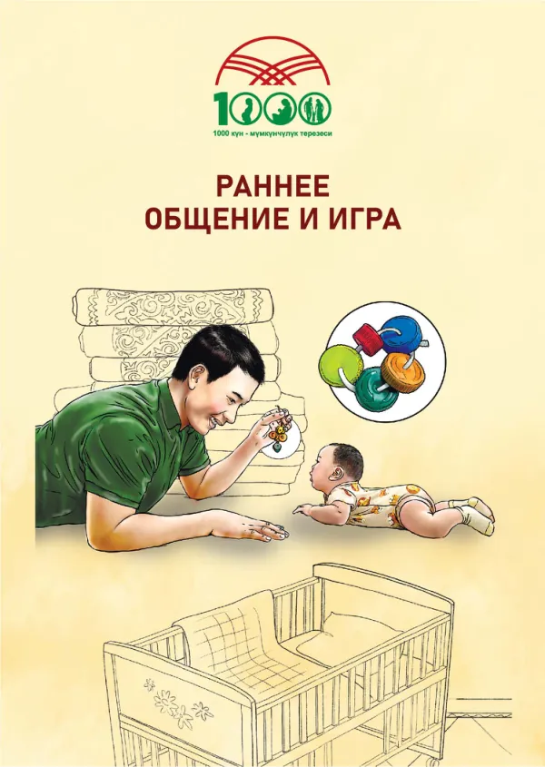 Early Communication and Play: A Guide for Child Development