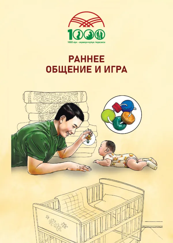 Early Communication and Play (Russian)