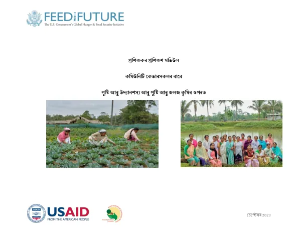 Trainer’s Training Module For Supervisors on Nutrition and Agriculture
