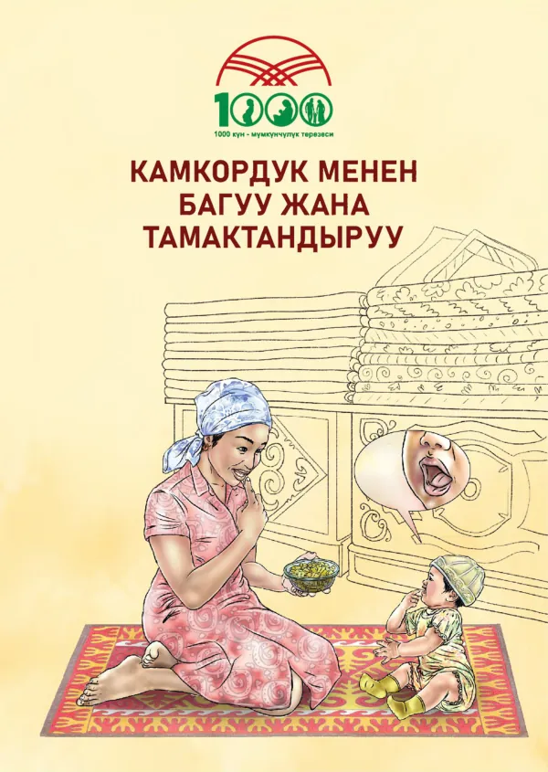 Responsive Care and Nutrition: Caregiver Guide for Infant and Young Child Feeding (Kyrgyz)