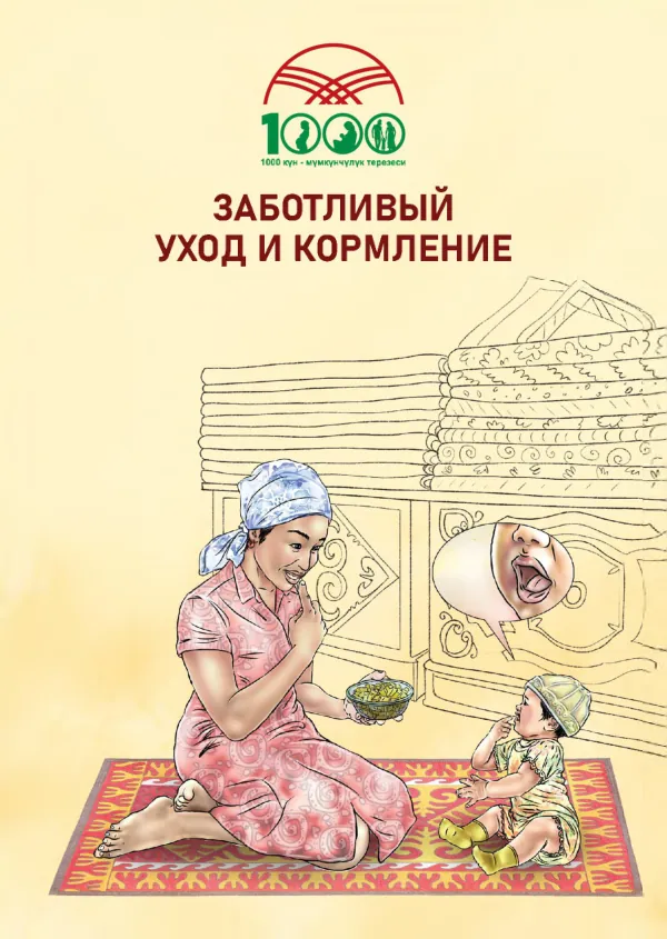 Responsive Care and Feeding Brochure (Russian)
