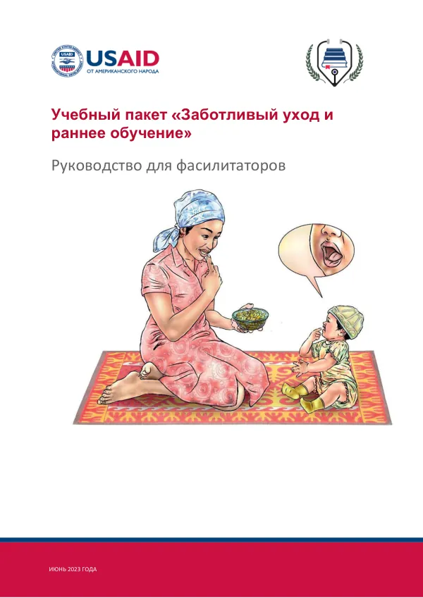 Responsive Care and Early Learning Training Package (Russian)