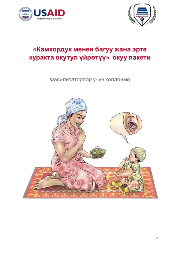 Facilitator Training Package: Care and Early Childhood Education (Kyrgyz)