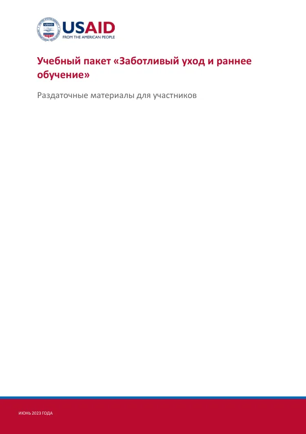Responsive Care and Early Learning Training Handbook (Russian)