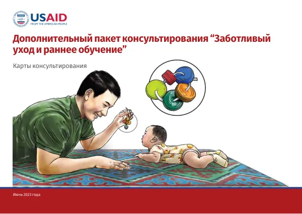 Russian RCEL Addendum Cards: Responsive Care and Early Learning Counseling Package