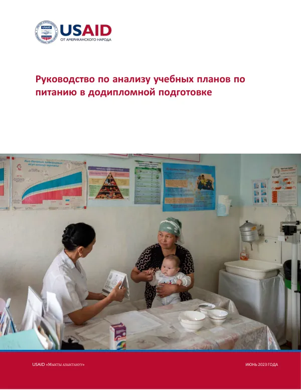 Updated Tool for Reviewing Nutrition Content in Pre-Service Training Curricula (Russian)
