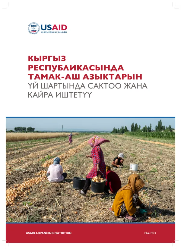 USAID Advancing Nutrition: Kyrgyzstan Food Storage Guidebook