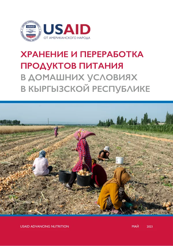 USAID Advancing Nutrition Kyrgyzstan: Food Storage Guidebook (Russian)