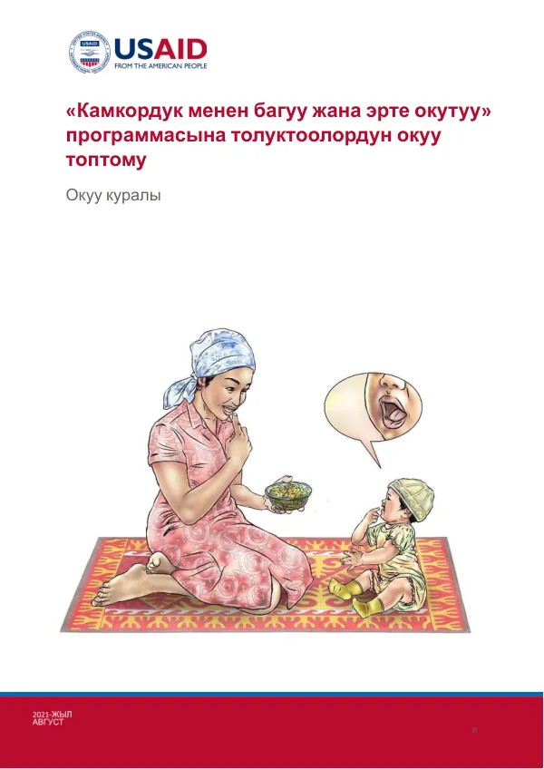Care and Early Learning (Kamkorduk) Training Aid by USAID