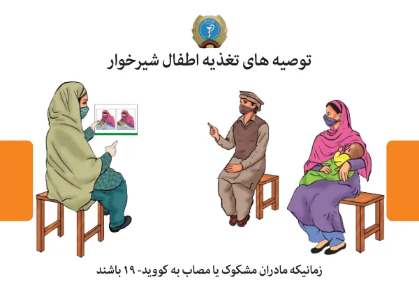 IYCF COVID-19 Counseling Cards (Dari)