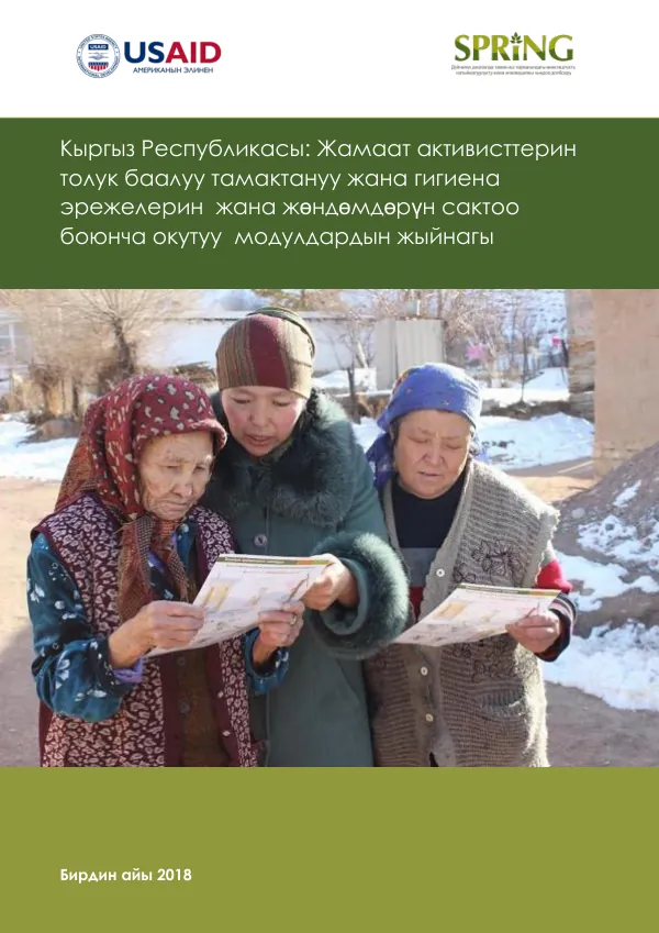 Nutrition and Hygiene Training Modules for Community Activists – Kyrgyz Republic (2018)
