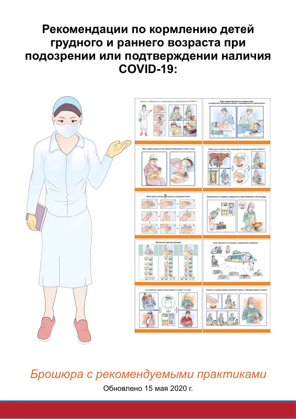Russian IYCF COVID-19 Counseling Package: Recommendations for Feeding Children