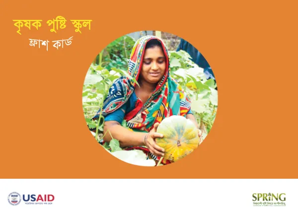 Farmer Nutrition School Flashcards (Bangla Version)
