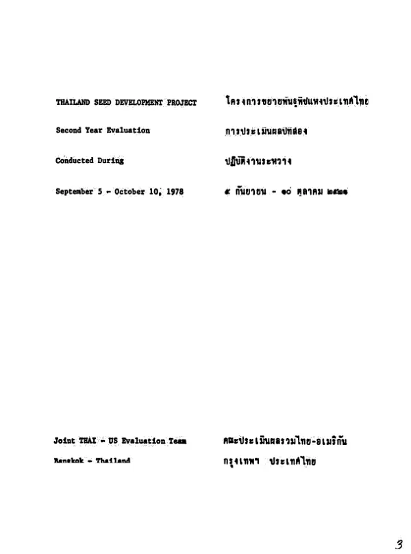 Thailand seed development project : second year evaluation conducted during September 5 -October 10, 1978