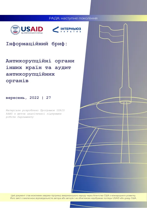 Інформаційний бриф: Антикорупційні органи інших країн та аудит антикорупційних органів