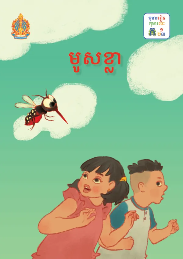 មូសខ្លា