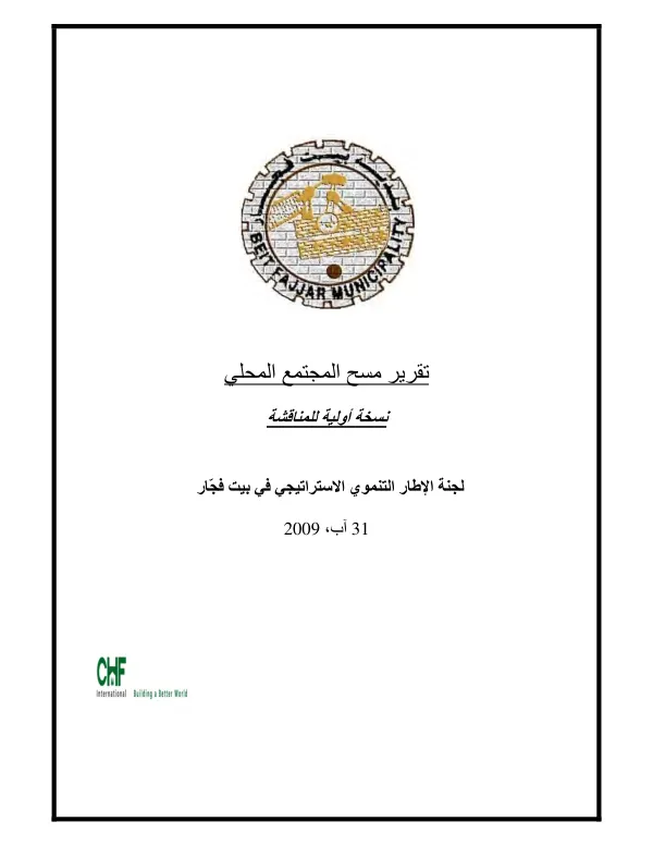 Beit Fajjar community profile report (Arabic)