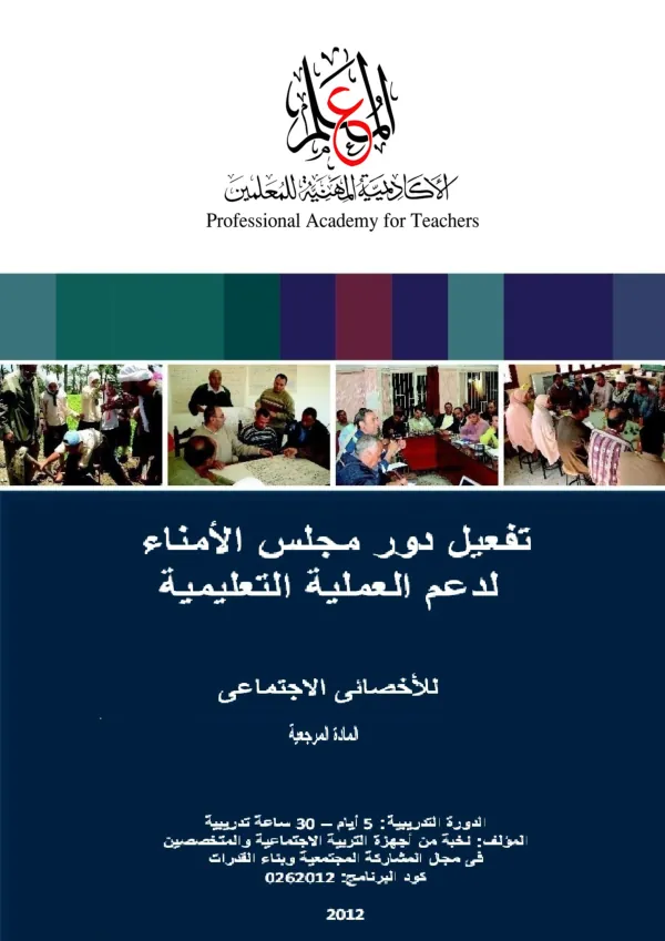تفعيل دور مجالس الأمناء فى العملية التعليمية - المادة المرجعية