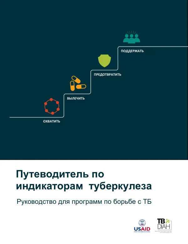 Путеводитель по индикаторам туберкулеза