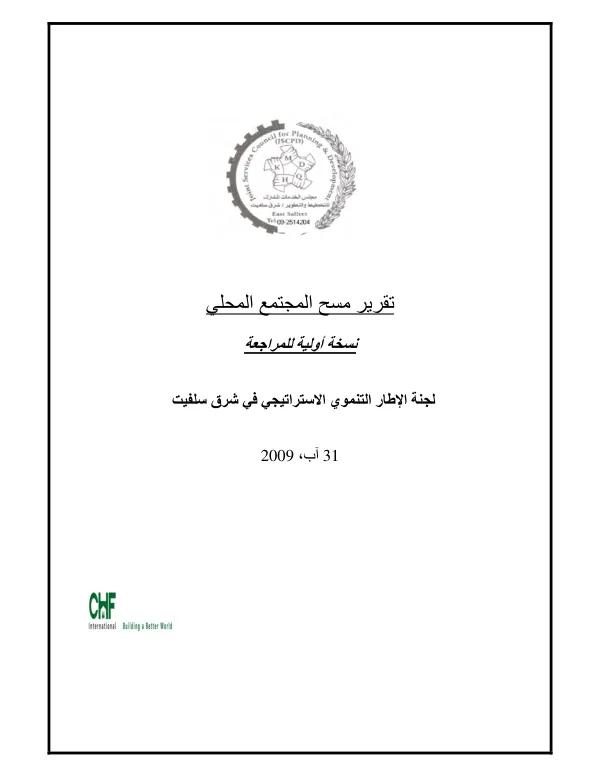 تقرير مساهمة المجتمع المحلي