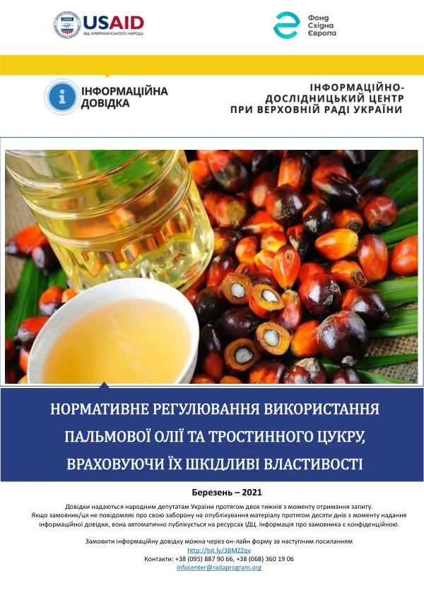 Нормативне регулювання використання пальмової олії та тростинного цукру