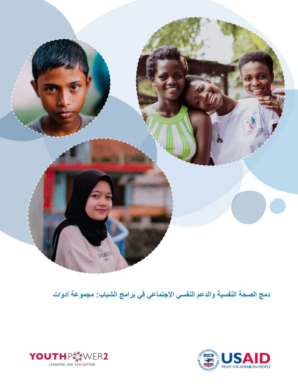 دمج الصحة النفسية والدعم النفسي االجتماعي في برامج الشباب: مجموعة أدوات
