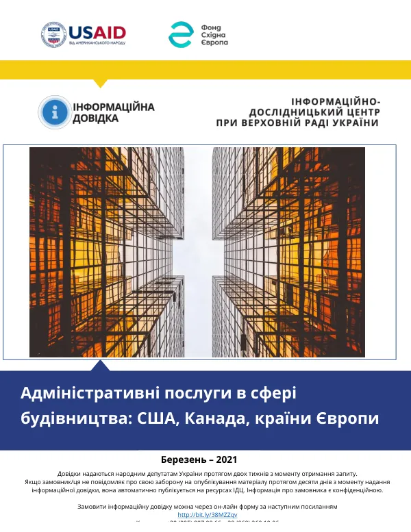 Адміністративні послуги в сфері будівництва: США, Канада, країни Європи
