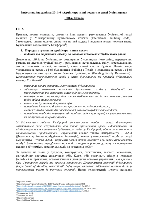 Інформаційна довідка 20-146 «Адміністративні послуги в сфері будівництва»