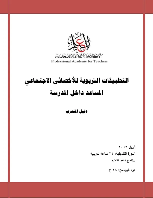 التطبيقات التربوية للأخصائي الاجتماعي المساعد داخل المدرسة