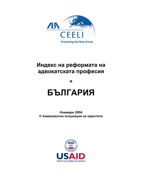 Legal profession reform index for Bulgaria [Bulgarian]