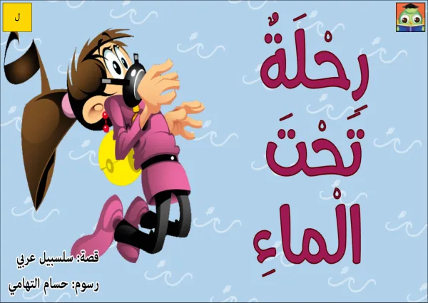 22_G3_ رحلة تحت الماء