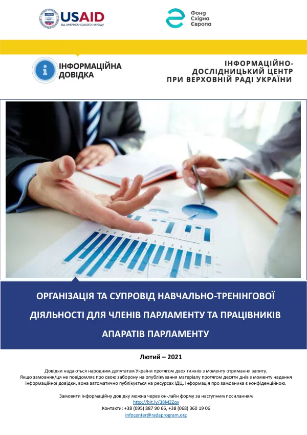 ОРГАНІЗАЦІЯ ТА СУПРОВІД НАВЧАЛЬНО-ТРЕНІНГОВОЇ ДІЯЛЬНОСТІ ДЛЯ ЧЛЕНІВ ПАРЛАМЕНТУ ТА ПРАЦІВНИКІВ АПАРАТІВ ПАРЛАМЕНТУ