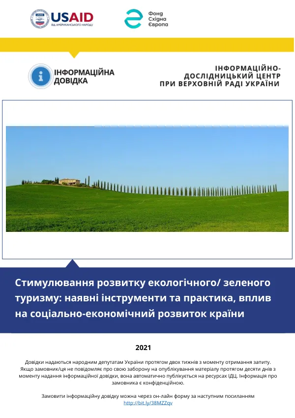 Стимулювання розвитку екологічного/зеленого туризму: наявні інструменти та практика, вплив на соціально-економічний розвиток країни