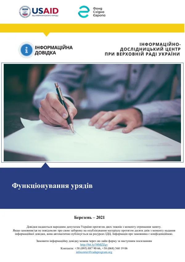 Функціонування урядів