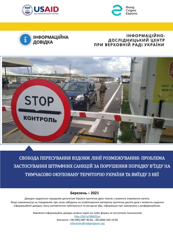 СВОБОДА ПЕРЕСУВАННЯ ВЗДОВЖ ЛІНІЇ РОЗМЕЖУВАННЯ: ПРОБЛЕМА ЗАСТОСУВАННЯ ШТРАФНИХ САНКЦІЙ ЗА ПОРУШЕННЯ ПОРЯДКУ В'Ї́̈ЗДУ НА ТИМЧАСОВО ОКУПОВАНУ ТЕРИТОРІЮ УКРАЇНИ ТА ВИЇ́̈ЗДУ З НЕЇ̈