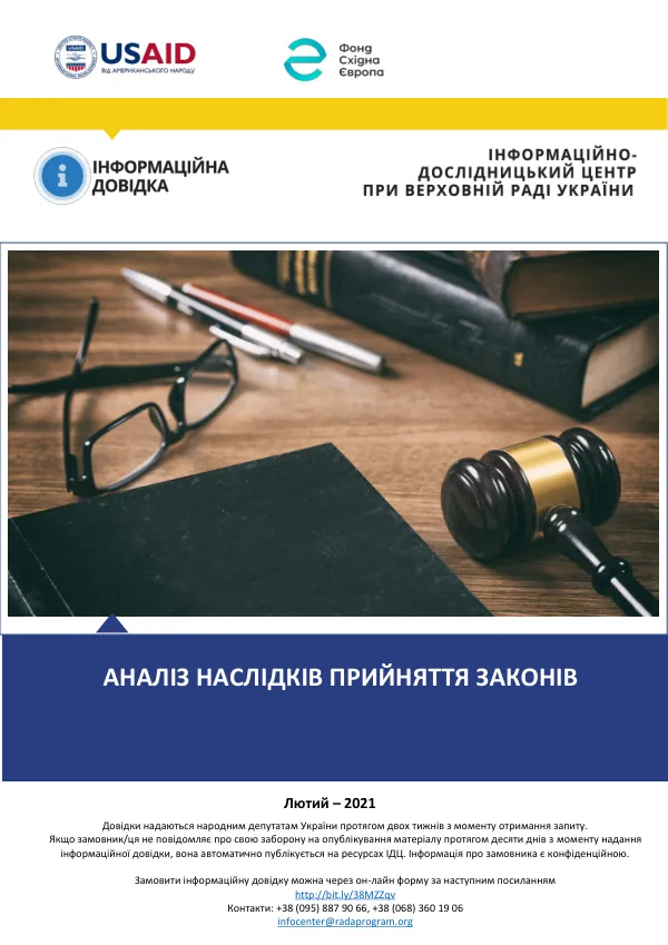Аналіз наслідків прийняття законодавчих актів