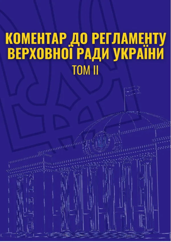 Коментар до Регламенту Верховної Ради України. Том ІІ