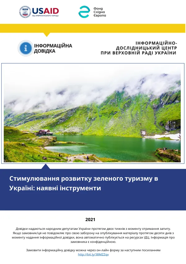 Стимулювання розвитку зеленого туризму в Україні: наявні інструменти