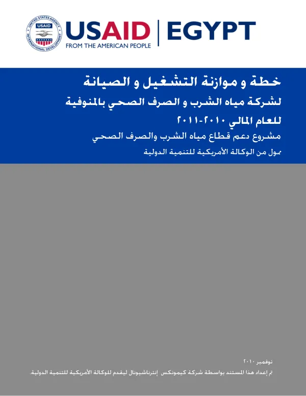Adjusting, confirming and managing analysis quality in water and wastewater labs for Menufiya [Arabic]